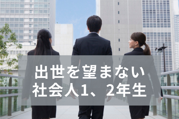 「管理職の働き方は無理」　出世を望まない社会人1、2年生が約半数に達する　ソニー生命調査