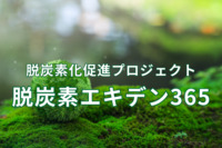 大阪万博に向け、会社員10万人が1000トンのCO2削減　「脱炭素エキデン365」パソナほか
