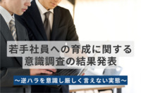 逆ハラを気にして厳しいことを言えない…“ハラ萎縮”経験者は7割以上。若手社員育成における深刻な弊害の事例も