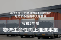 最大1億円で物流2024年問題に対応する設備導入を支援！「令和5年度物流生産性向上推進事業」を解説