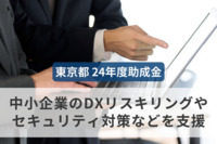 中小企業のDXリスキリングやセキュリティ対策などを支援　東京都、24年度助成金を募集開始