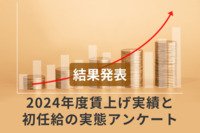 【2024年賃上げ実績】約8割が実施も、3社に2社は“賃上げ率5％”に届かず。価格転嫁難しく、大手―中小で「格差拡大」か