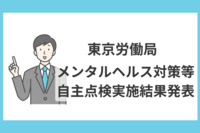 半数以上の小規模事業場はストレスチェック未実施！東京労働局「メンタルヘルス対策等自主点検実施結果」