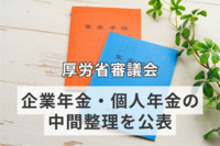 厚労省の審議会、企業年金・個人年金の中間整理を公表　モデル年金の示し方の多様化も検討