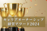 個人と組織の成長を実現するキャリアオーナーシップ経営アワード2024、最優秀企業の取り組みは