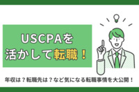 USCPAを活かして転職！年収は？転職先は？など気になる転職事情を大公開！