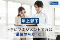 上手にマネジメントすれば“最強の味方”に！  「年上部下」と友好的に働くポイントを解説