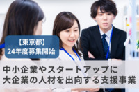 中小企業やスタートアップに大企業の人材を出向する支援事業　東京都が24年度の募集開始