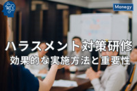 ハラスメント対策研修の効果的な実施方法とその重要性