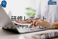 効果的な研修レポートの書き方をマスターする