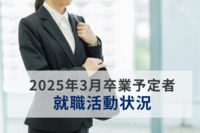 2025年3月卒業予定者、4割が「3月までに興味」を持った企業に応募　就活状況調査