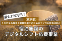 「宿泊施設のデジタルシフト応援事業」人手不足の解消や業務効率化のためのデジタル技術活用に最大150万円！【東京都】