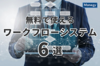 【完全無料あり】無料で使えるワークフローシステム6選