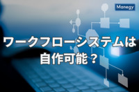 ワークフローシステムは自作可能？作成方法と留意点を解説