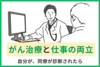 がん治療と仕事の両立～自分が、同僚が診断されたら～