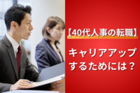 【40代人事の転職】キャリアアップするためには？