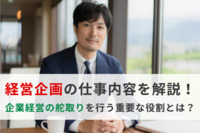 経営企画の仕事内容を解説！企業経営の舵取りを行う重要な役割とは？