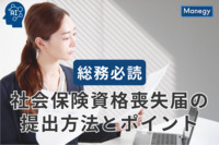 総務必読！社会保険資格喪失届の提出方法とポイント.