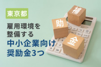 東京都、雇用環境を整備する中小企業向け奨励金3つ　「年収の壁」対策やサテライトオフィスなど