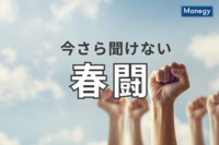 厚労省、2024年の春闘に向け“賃上げ協議を”　今さら聞けない「春闘」とは？