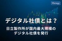 デジタル社債とは？日立製作所が国内最大の起債をしたことが話題に