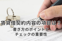 賃貸借契約内容に含むべき項目は？書き方のポイントとチェックの重要性