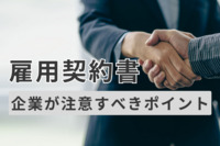 採用の際は要注意！雇用契約書で企業が注意すべきポイントとは