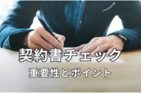 契約書チェック（契約審査）の重要性とチェックを行う際のポイント