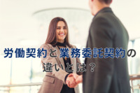 労働契約と業務委託契約の違いとは？契約書に記載すべき重要ポイントを解説