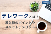 テレワークとは？導入時のポイントやメリットデメリット