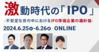 【明日開催】『激動時代の「IPO」』セッションを一挙ご紹介！