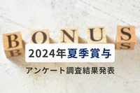 【夏ボーナス】85％の企業が2024年夏季賞与を「支給予定」、“支給額増加”も約4割に。企業規模による格差はいまだ埋まらずか