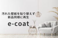 【施工時間約50％削減！ 】汚れた壁紙を貼り替えず再生する壁面再生特許「e-coat」が全国に拡大！～2023年度 建設業の倒産数が前年比138％に～