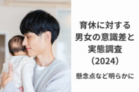 【パパ育休】3人に1人が2週間未満の取得。「妻の仕事復帰の後押し」までは難しい現状。「収入減」が最大の懸念か