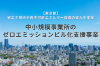 中小規模事業所のゼロエミッションビル化支援事業【東京都】とは？省エネ技術や再生可能エネルギー設備の導入を支援！