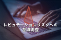 上場企業経営者の66.1％が対策する「レピュテーションリスク」とは。“市場競争”や“投資家・株主”へのマイナス影響も