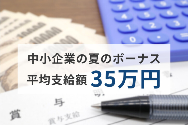 中小企業の“夏のボーナス”平均支給額は「35万円」、ボリュームゾーンは「10万円～20万円」に。支給に期待できない理由は？