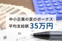 中小企業の“夏のボーナス”平均支給額は「35万円」、ボリュームゾーンは「10万円～20万円」に。支給に期待できない理由は？