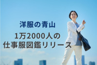 洋服の青山、1万2000人の仕事服図鑑をリリース　TPOに合わせたスタイルが検索できる