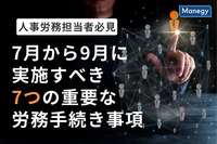 【人事労務担当者必見】夏季を乗り切る：7月から9月にかけて実施すべき7つの重要な労務手続き事項とは
