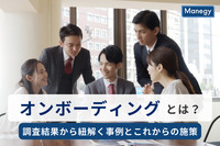 オンボーディングとは？調査結果から紐解く事例とこれからの施策