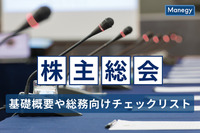 株主総会とは？基礎概要や総務向けチェックリスト