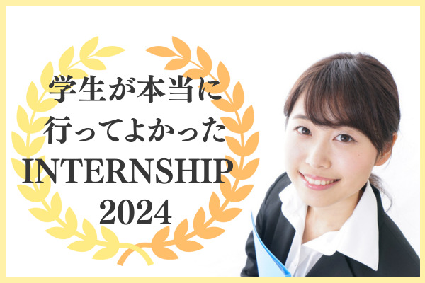 “学生からの評価が高いサマーインターンシップ”上位にランクインした企業は？ 「業界理解」や「選考の有利さ」などの観点で評価
