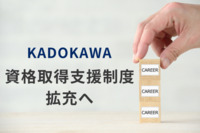 従業員の“主体的な学び”と“キャリア自律”を後押し。KADOKAWAが資格取得支援制度を拡充し、「最大1,000万円」の支援に