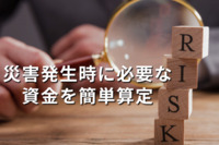 災害発生時に必要な調達可能資金を簡単算定　関東経産局「リスクファイナンス判断シート」を公開