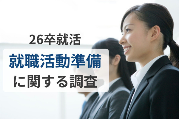 【26卒就活】96.6％が“選考につながるインターンシップ”を希望。早期に就活を終え、「学業・卒論に専念したい」考えも