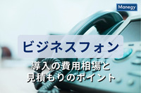 ビジネスフォン導入の費用相場と見積もりのポイントを解説