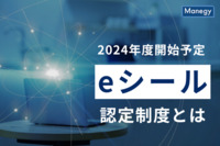 2024年度開始予定の社印や組織印の電子版「eシール」認定制度とは？
