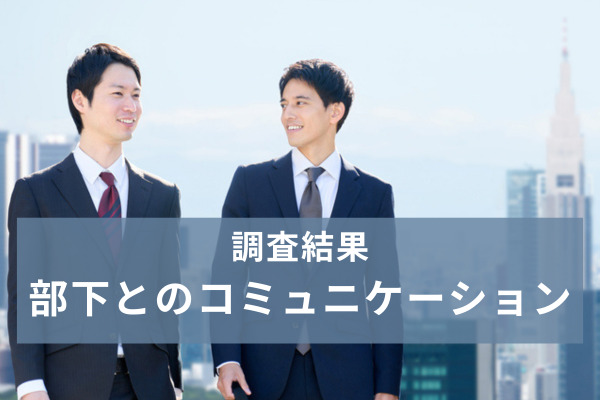約8割の上司が“部下とのコミュニケーション”に不満。「やる気ない」、「言われた仕事しかしない」などの声も