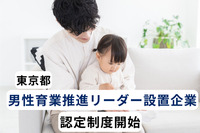 東京都の「男性育業推進リーダー設置企業」認定制度、エントリー開始　中小企業に奨励金100万円